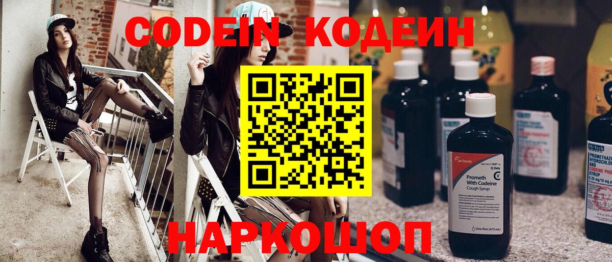 Codein Purple Drank  Кодеин напиток Lean (лин)  Вход с VPN  Асино 