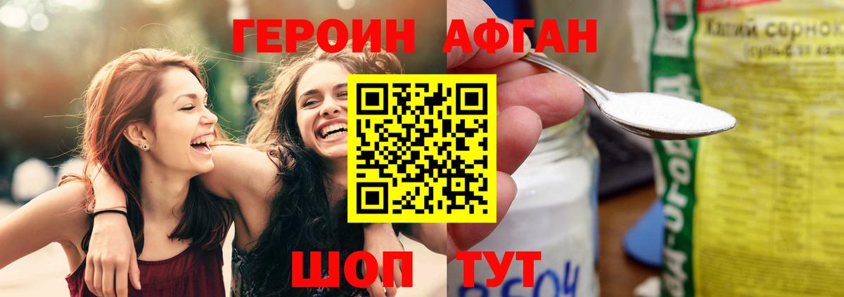 ГЕРОИН хмурый Асино